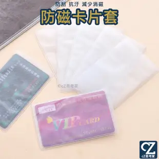 透明卡片套 1入 名片 防刮 抗汙 減少消磁 卡套 磨砂霧透卡套 PVC卡套 證件套 悠遊卡套 卡片保護套 遊戲王卡套