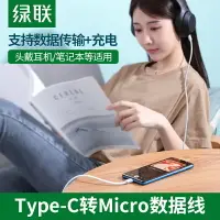 在飛比找樂天市場購物網優惠-綠聯type-c轉microusb快充數據線電腦筆記本耳機麥