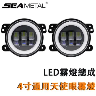 SEAMETAL 汽車LED天使眼霧燈汽車通用 4 英寸 30W IP65 防水圓形 LED 霧燈