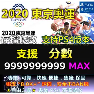 【PS4】【PS5】 2020 東京奧運 -專業存檔修改 Save Wizard 20 20 東京 奧運 修改 修改器