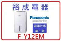 在飛比找Yahoo!奇摩拍賣優惠-【裕成電器‧來電爆低價】國際牌6公升除濕機 F-Y12EM 