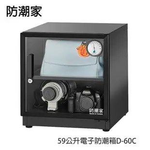 【防潮家】59公升電子防潮箱D-60C