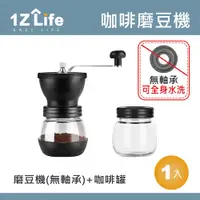 在飛比找PChome24h購物優惠-【1Z Life】陶瓷手搖咖啡磨豆機三件組(磨豆機+密封罐+