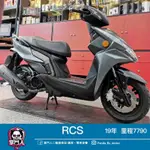 掌門人二輪 透天實體雙店面 光陽機車 KMYKO RCS 雷霆S RCS125 二手機車 中古機車 代步車