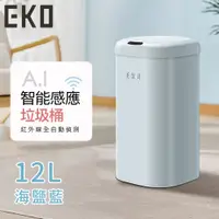 在飛比找誠品線上優惠-【EKO】時尚復古款智能感應式垃圾桶12L/ 海鹽藍