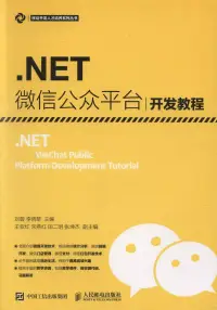 在飛比找博客來優惠-.NET微信公眾平台開發教程