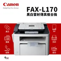 在飛比找樂天市場購物網優惠-【有購豐】Canon 佳能牌 FAX-L170 多功能雷射傳