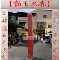 在飛比找蝦皮購物優惠-" 瑋庭五金 " 木樁 動土三巨頭 7寸方柱 動土大吉！接受