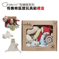 在飛比找森森購物網優惠-【Organic】有機棉狐狸玩具組禮盒 嬰兒安撫玩偶 可愛造