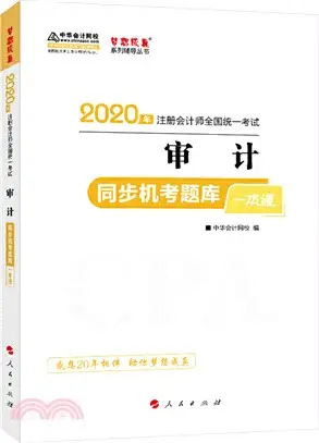 審計同步機考題庫一本通（簡體書）