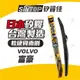 SiliTOP 矽麗佳 日本天然矽膠雨刷 VOLVO XC90 XC60 XC40 S90 S60 現貨 免確認快速出貨