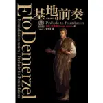 基地前奏 (紀念書衣版)/以撒．艾西莫夫 ESLITE誠品