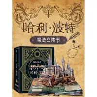 在飛比找蝦皮購物優惠-哈利波特典藏紀念版立體書魔法立體書 3D立體書機關書 6大魔