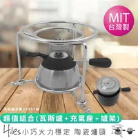 在飛比找momo購物網優惠-【Hiles】Hiles陶瓷爐頭小瓦斯爐 瓦斯爐+充氣座+爐