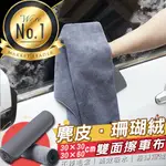 《現貨 珊瑚絨．麂皮絨》新型雙面擦車布 無痕吸水 高密秒吸水 高纖維洗車布 乾溼兩用 不留砂【VR040810】