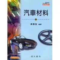 在飛比找誠品線上優惠-汽車材料