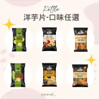 在飛比找蝦皮購物優惠-🐨澳洲代購 開立發票🐨新款口味🔥kettle洋芋片🇦🇺進口零