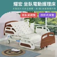 在飛比找蝦皮購物優惠-【免運】耀宏 YH319 旗艦型坐臥電動護理病床 坐姿功能 