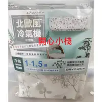 在飛比找蝦皮購物優惠-開心小棧~ 米諾諾 冷氣防塵罩 北歐冷氣機 防塵套 米諾諾 