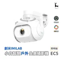 在飛比找蝦皮商城優惠-imilab創米 小白智慧戶外全景攝影機 EC5 照明版12