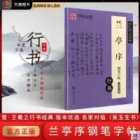 在飛比找蝦皮購物優惠-有貨＆王羲之蘭亭序行書鋼筆字帖中學生硬筆書法中性筆臨摹練習本