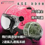 ✅蝦皮最低❤️‍🔥 ASTONE KSS KSS DD90 DD90｜法式 復古 安全帽｜W鏡片 內襯 可拆洗 通風系統