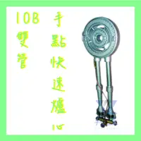 在飛比找蝦皮購物優惠-【全新】10B手點快速爐心(雙管)-營業用-快炒店專用快速爐