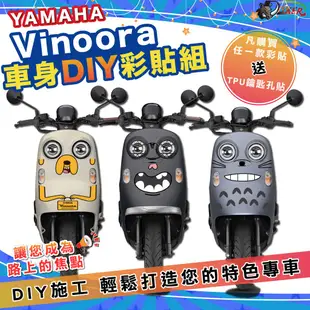 ［鍍客doker］yamaha vinoora 125 車身DIY彩貼組 山葉 小小兵 貼紙 車貼 彩繪貼紙 優惠 龍貓