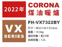 在飛比找樂天市場購物網優惠-日本代購 空運 2022新款 CORONA FH-VX732