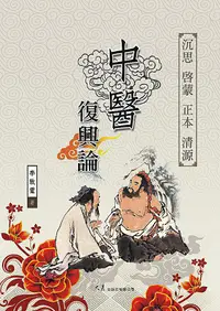 在飛比找誠品線上優惠-中醫復興論