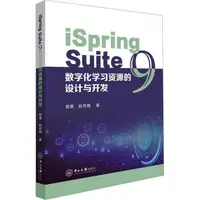 在飛比找露天拍賣優惠-iSpring Suite 9數字化學習資源的設計與開發 9