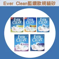 在飛比找蝦皮商城精選優惠-Ever Clean  藍鑽歐規貓砂  礦砂 貓砂 粗顆粒 