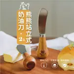 【熊熊來也】熊熊站立式奶油抹刀-2入組(刮刀 不銹鋼抹刀 餐刀 果醬抹刀 蛋糕抹醬刀 不鏽鋼廚具 烘培用品)