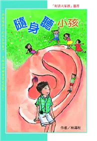 在飛比找TAAZE讀冊生活優惠-隨身聽小孩 (二手書)