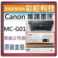 在飛比找Yahoo!奇摩拍賣優惠-彩虹科技+含稅 Canon MC-G01 原廠維護墨匣/廢墨