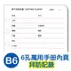 【1768購物網】珠友 BC-83206 B6/32K 6孔萬用手冊內頁/拜訪記錄(80磅)20張(適用6孔夾) 珠有萬用手冊