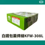 【含稅現貨】廣泰 KFW-308L 不鏽鋼包藥銲線 白鐵包藥銲線 白鐵包藥焊線 不鏽鋼氣遮護包藥焊線 明昌龍焊材｜五金