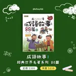 【禾豐親子館】成語故事80篇（一）/ 經典世界名著 兒童讀物 童話繪本「注音版」