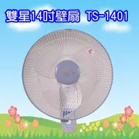 在飛比找蝦皮購物優惠-TS-1401 雙星牌14吋壁掛扇