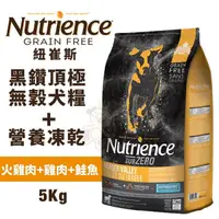 在飛比找Yahoo奇摩購物中心優惠-【含運】Nutrience紐崔斯 SUBZERO黑鑽頂極無穀