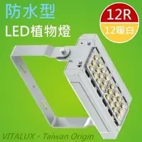 在飛比找PChome商店街優惠-VITALUX防水型LED植物燈(B3光譜),台灣製(全光譜