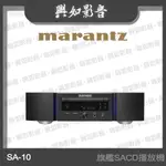 【興如】MARANTZ SA-10 旗艦 SACD 播放機