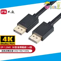 在飛比找蝦皮商城優惠-PX大通DisplayPort 1.4版8K影音傳輸線(1.