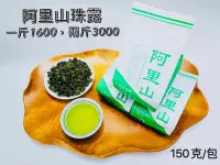 在飛比找Yahoo!奇摩拍賣優惠-【雪山茶行】頂級阿里山珠露 自產自銷 台灣茶 比賽茶 青茶 