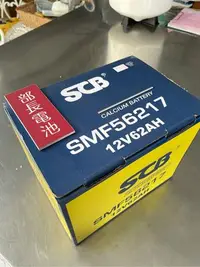 在飛比找Yahoo!奇摩拍賣優惠-部長電池  SMF  56217    SCB 韓國製造 免