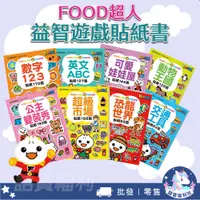 在飛比找蝦皮購物優惠-【風車圖書】FOOD超人益智遊戲貼紙書 3歲以上 創意貼紙 