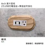 盛元木工 ARCH 實木面板 + 2孔USB充電插座 + 單插座附接地-白色 (國際牌開關插座)