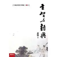 在飛比找金石堂優惠-中國思想與抒情傳統第一卷：玄智與詩興