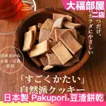 日本製 PAKUPORI 豆渣餅乾 500G 豆渣粉 豆乳 豆奶 豆漿 乳糖不耐 素食可用 餅乾 零食 下午茶