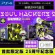 PS4 靈魂駭客2 (真女神轉生衍生外傳) 25周年紀念限定版 附獨家實體特典 -中文版